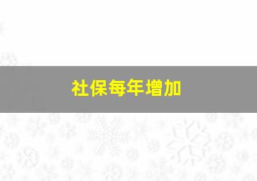 社保每年增加