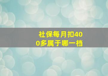 社保每月扣400多属于哪一档