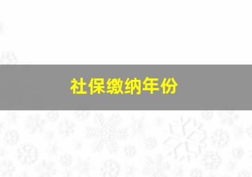 社保缴纳年份