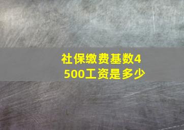 社保缴费基数4500工资是多少