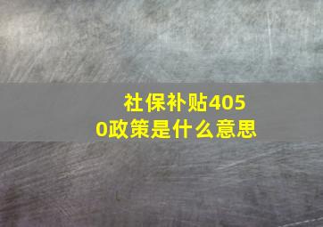 社保补贴4050政策是什么意思