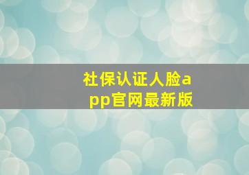 社保认证人脸app官网最新版