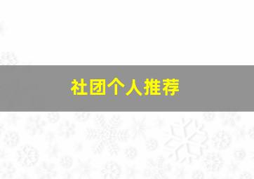 社团个人推荐