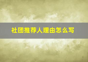 社团推荐人理由怎么写