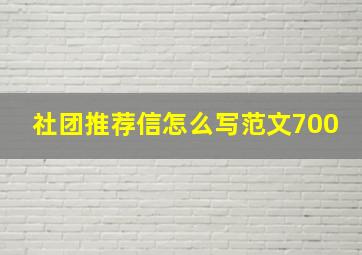 社团推荐信怎么写范文700