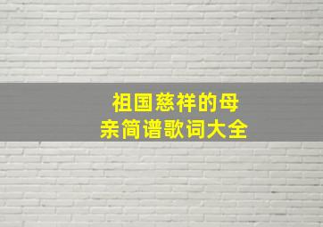 祖国慈祥的母亲简谱歌词大全