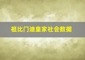 祖比门迪皇家社会数据