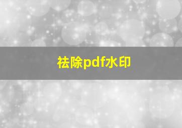 祛除pdf水印