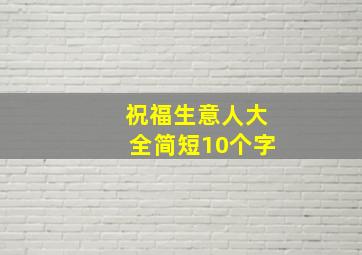 祝福生意人大全简短10个字