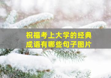 祝福考上大学的经典成语有哪些句子图片