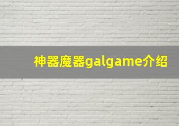 神器魔器galgame介绍