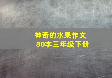 神奇的水果作文80字三年级下册