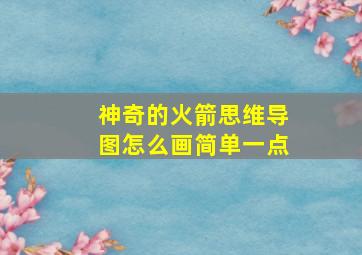 神奇的火箭思维导图怎么画简单一点