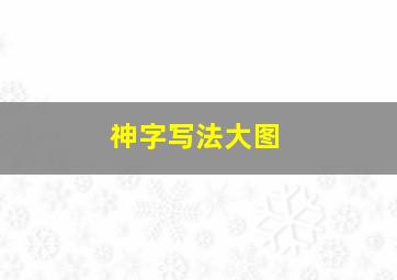 神字写法大图