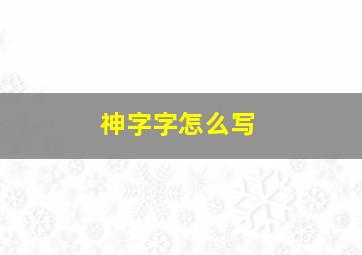 神字字怎么写