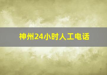 神州24小时人工电话