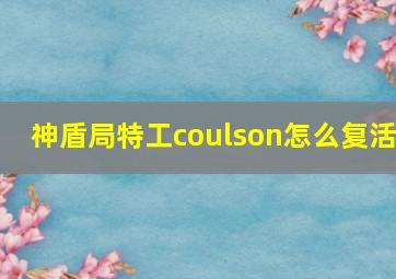 神盾局特工coulson怎么复活