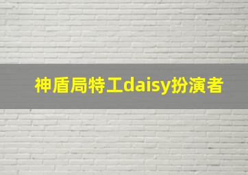 神盾局特工daisy扮演者