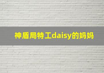 神盾局特工daisy的妈妈