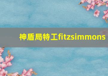 神盾局特工fitzsimmons