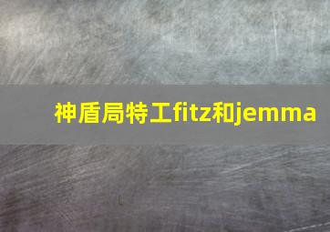 神盾局特工fitz和jemma