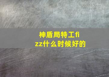 神盾局特工fizz什么时候好的