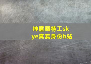 神盾局特工skye真实身份b站