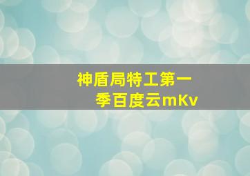 神盾局特工第一季百度云mKv