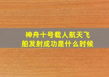 神舟十号载人航天飞船发射成功是什么时候