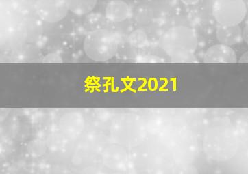 祭孔文2021