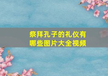 祭拜孔子的礼仪有哪些图片大全视频