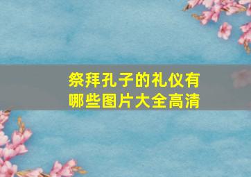 祭拜孔子的礼仪有哪些图片大全高清