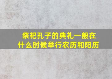 祭祀孔子的典礼一般在什么时候举行农历和阳历