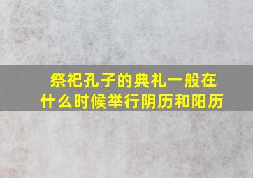 祭祀孔子的典礼一般在什么时候举行阴历和阳历