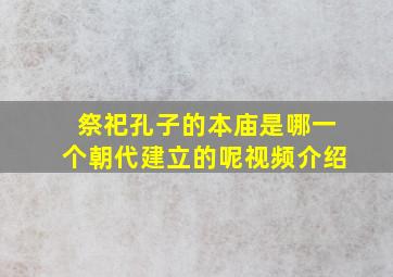 祭祀孔子的本庙是哪一个朝代建立的呢视频介绍