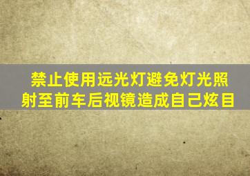 禁止使用远光灯避免灯光照射至前车后视镜造成自己炫目