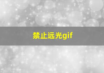 禁止远光gif