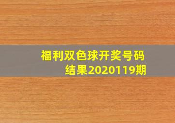 福利双色球开奖号码结果2020119期