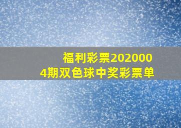 福利彩票2020004期双色球中奖彩票单