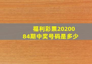 福利彩票2020084期中奖号码是多少