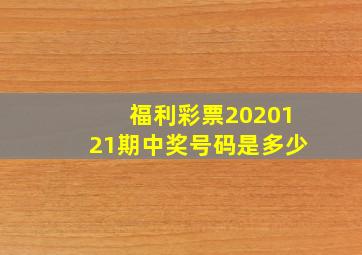 福利彩票2020121期中奖号码是多少