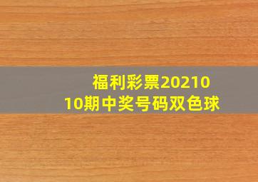 福利彩票2021010期中奖号码双色球