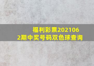 福利彩票2021062期中奖号码双色球查询