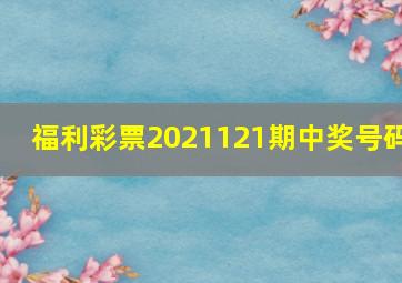 福利彩票2021121期中奖号码