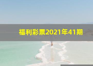 福利彩票2021年41期