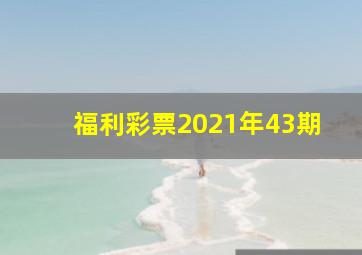 福利彩票2021年43期