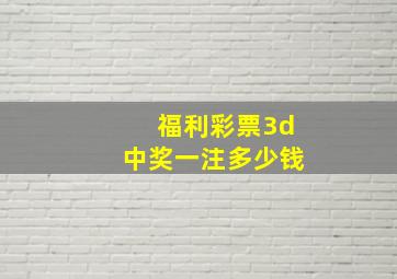 福利彩票3d中奖一注多少钱