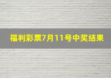 福利彩票7月11号中奖结果