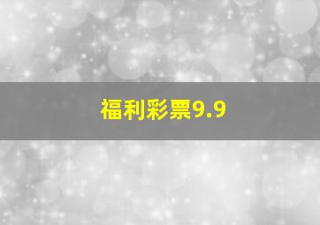 福利彩票9.9