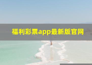 福利彩票app最新版官网